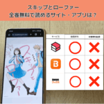 スキップとローファーの漫画を全巻無料で読むには？お得に読めるアプリやサイトを紹介